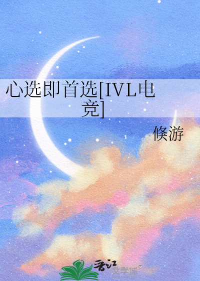 心选即首选[IVL电竞]