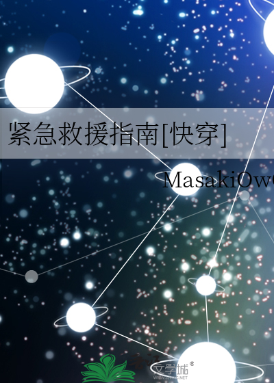 紧急救援指南[快穿]