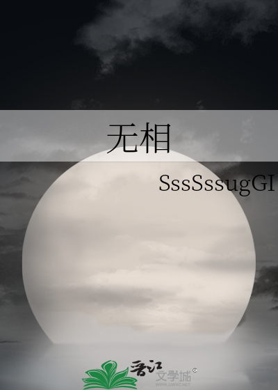 无相