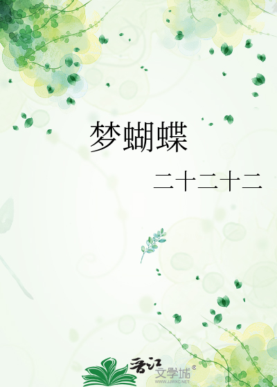 梦蝴蝶