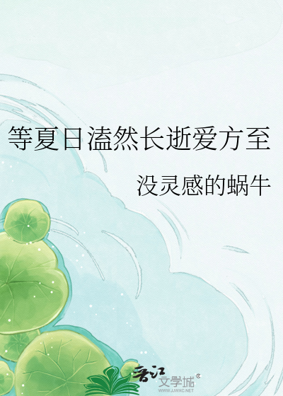 等夏日溘然长逝爱方至