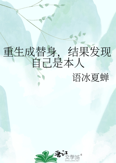 重生成替身，结果发现自己是本人