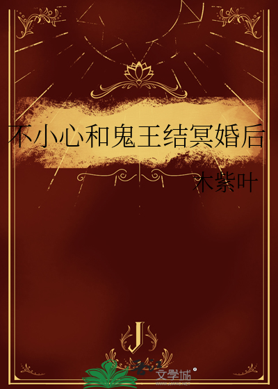 不小心和鬼王结冥婚后
