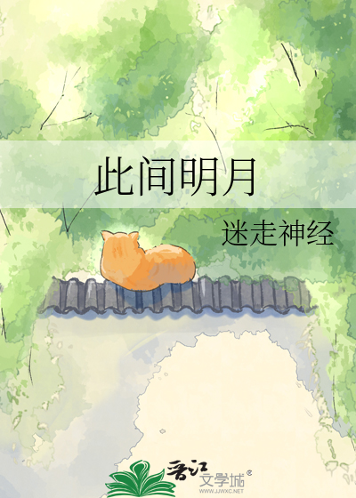 此间明月
