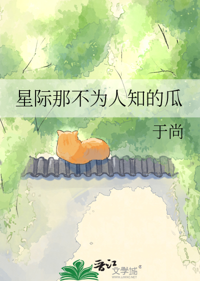 星际那不为人知的瓜