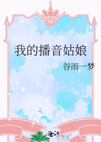 我的播音姑娘