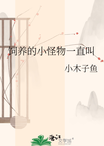 饲养的小怪物一直叫