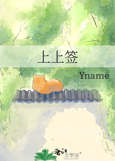 上上签