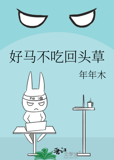 好马不吃回头草