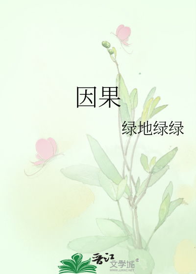 因果