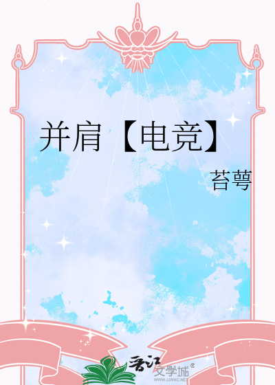 并肩【电竞】