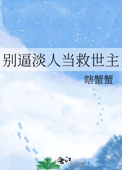 别逼淡人当救世主