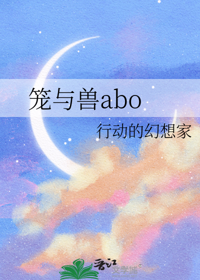 笼与兽abo