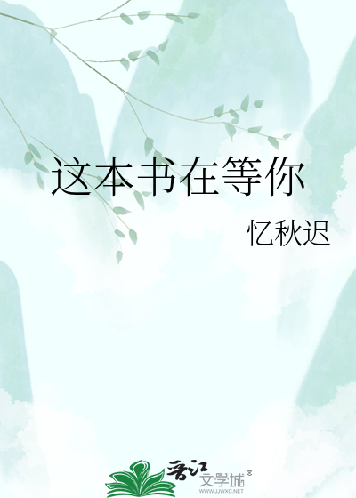 这本书在等你