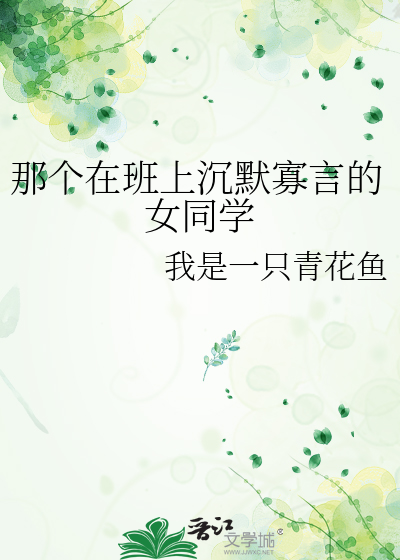 那个在班上沉默寡言的女同学