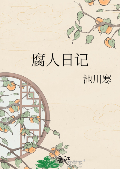 腐人日记