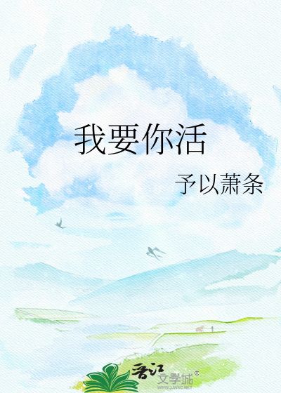 我要你活