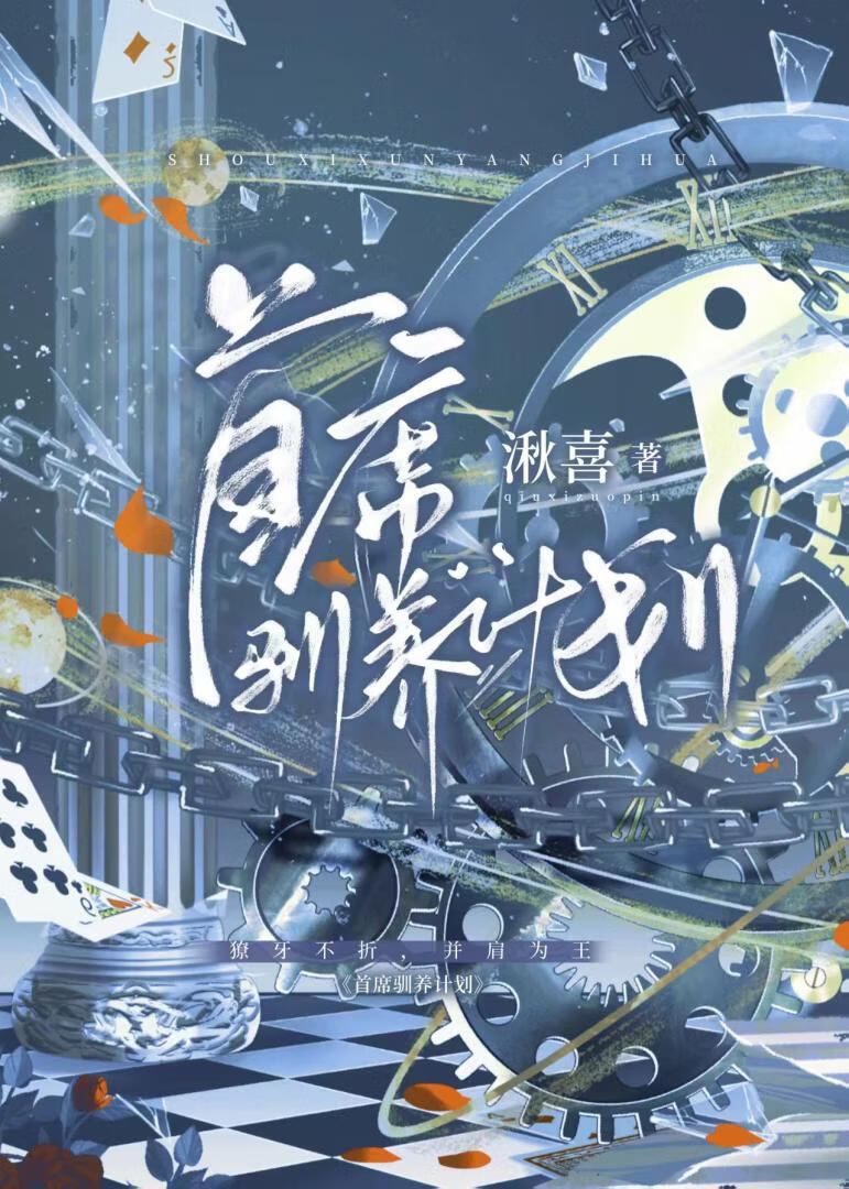 首席驯养计划