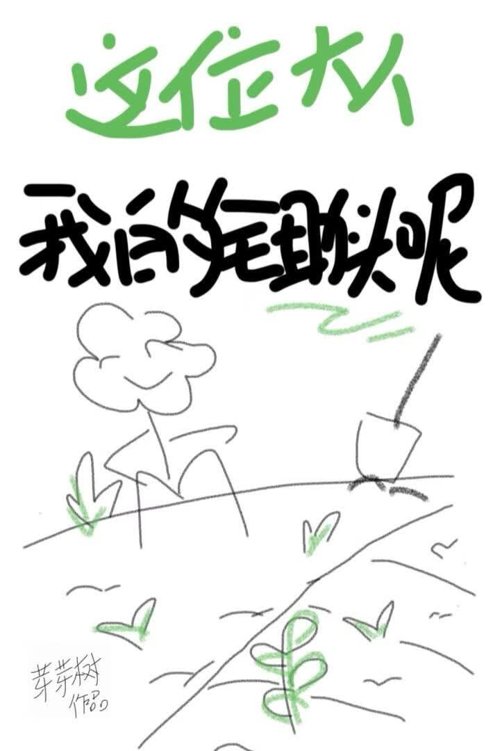 这位大人，我的锄头呢