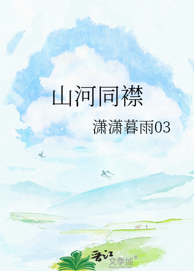 山河同襟
