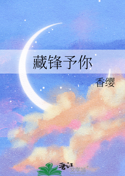 藏锋予你