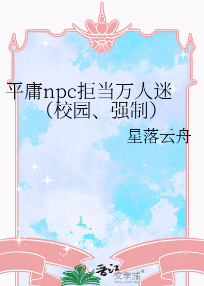 平庸npc拒当万人迷（校园、强制）