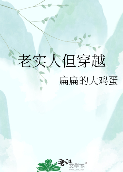 老实人但穿越