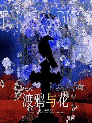渡鸦与花