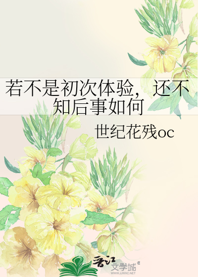 若不是初次体验，还不知后事如何