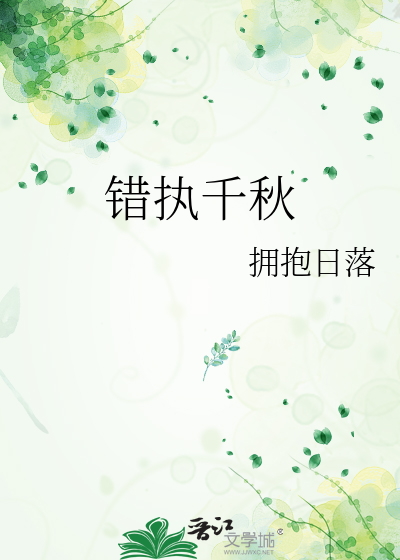 错执千秋