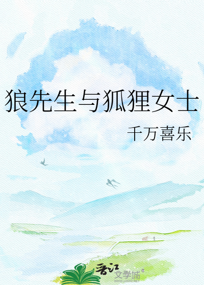 狼先生与狐狸女士