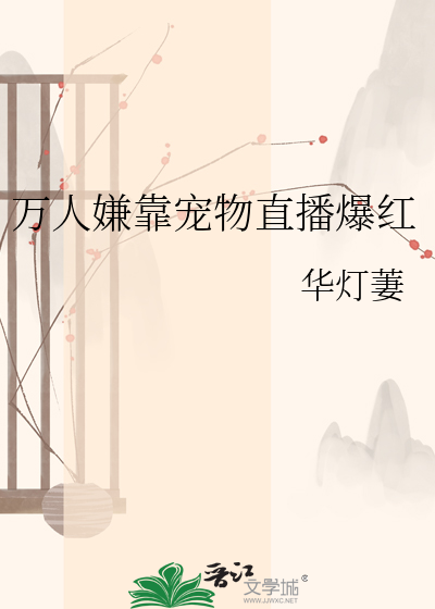 万人嫌靠宠物直播爆红