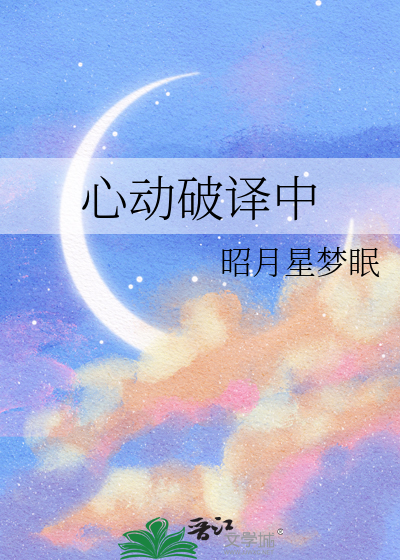 心动破译中