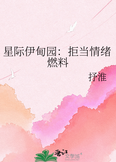 星际伊甸园：拒当情绪燃料