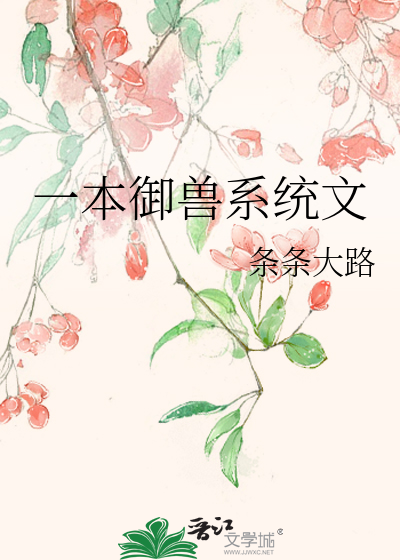 一本御兽系统文
