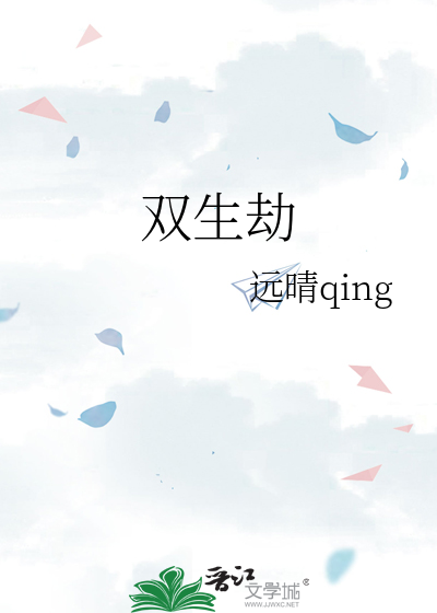 双生劫