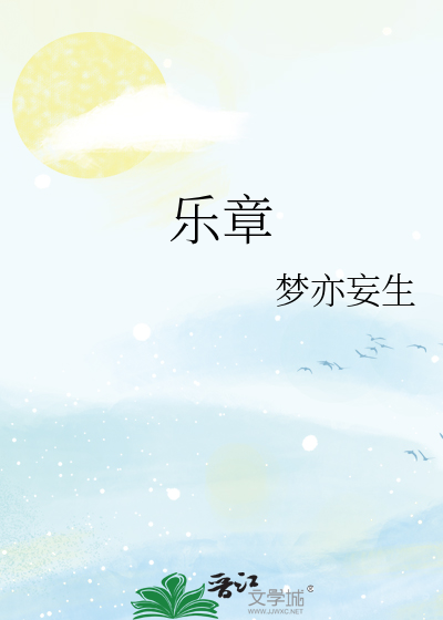 乐章