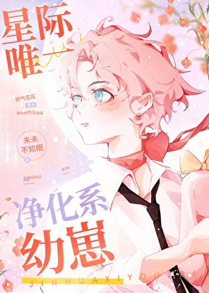 星际唯一净化系幼崽