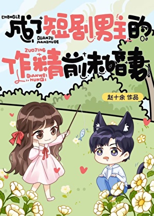 成了短剧男主的前未婚妻