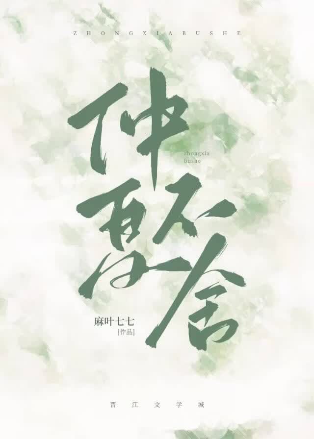 仲夏不舍