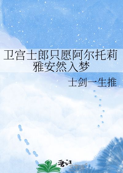 卫宫士郎只愿阿尔托莉雅安然入梦