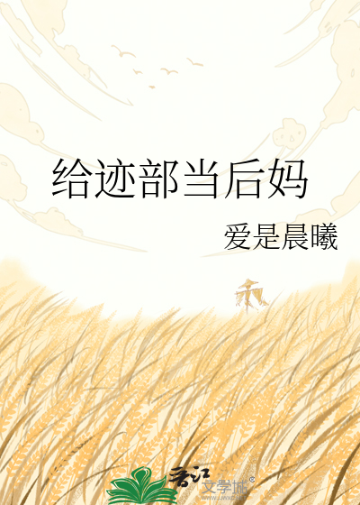 给迹部当后妈