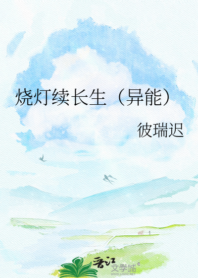 烧灯续长生（异能）