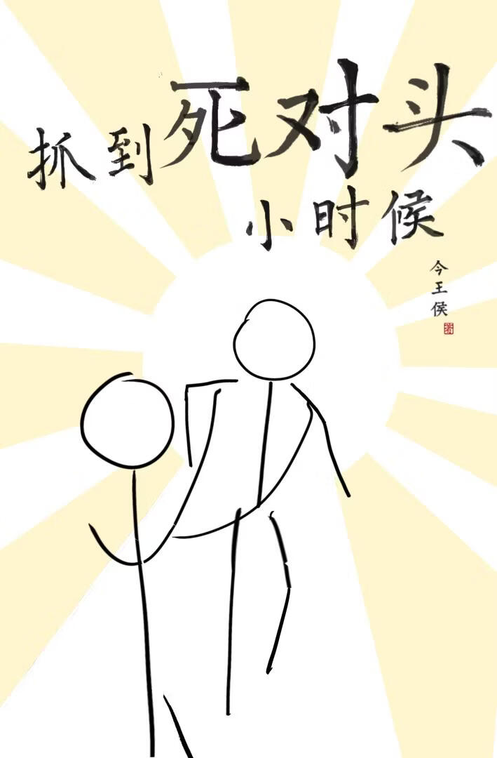 抓到死对头小时候［修真］