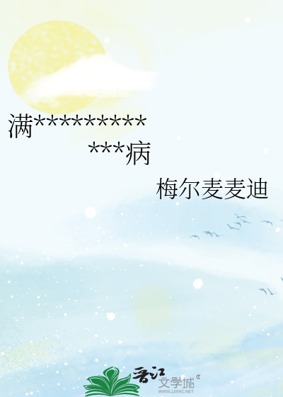 满************病