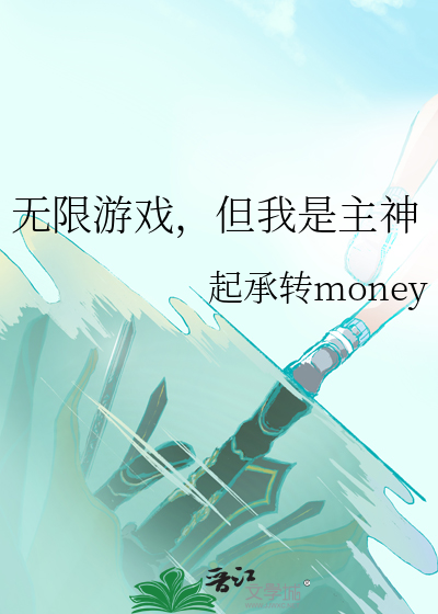 无限游戏，但我是主神