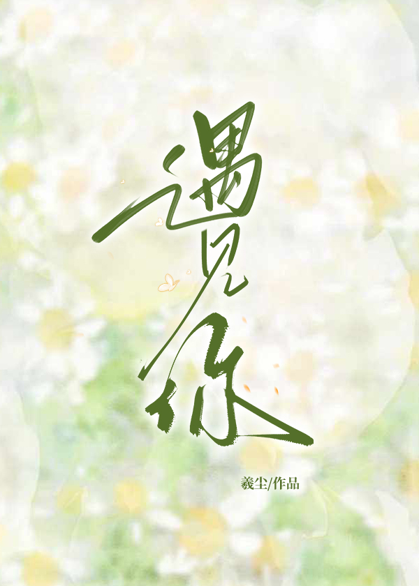 遇见你