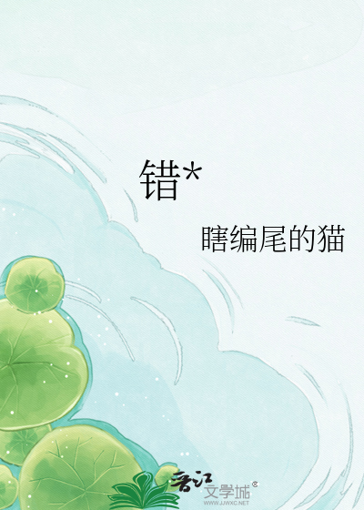错逢