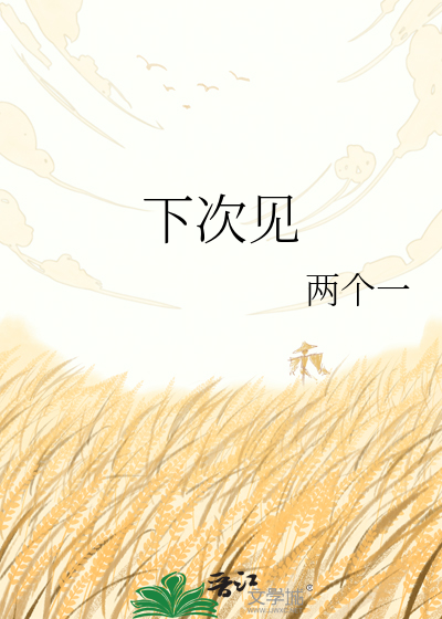 下次见