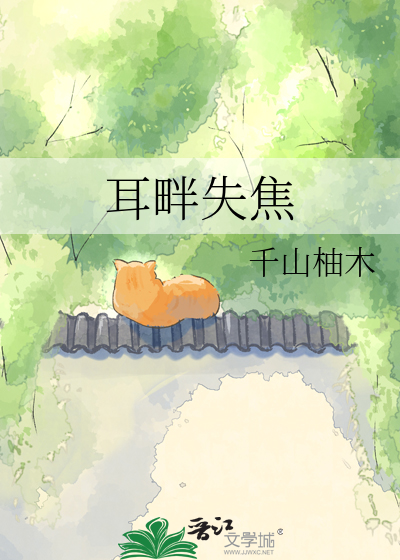 耳畔失焦